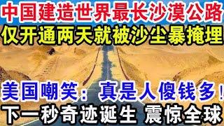 中国建成世界最长沙漠公路，开通了两天就被沙尘暴掩埋，美国嘲笑：真的是人傻钱多，谁料下一秒奇迹诞生惊艳全球