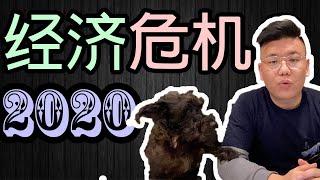 2020年股市真的会崩盘吗？经济/金融危机真的会发生吗？