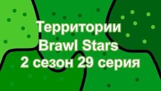 Территории Brawl Stars - 2 сезон 29 серия