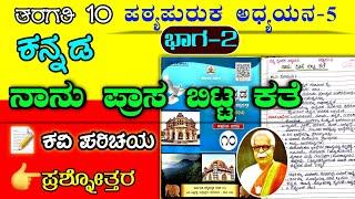 ನಾನು ಪ್ರಾಸ ಬಿಟ್ಟ ಕತೆ | 10ನೇ ತರಗತಿ | Nanu prasa bitta  kathe question answer | 10 class |10th Kannada