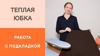 Теплая юбка на кокетке. Соединяем кокетку с подкладкой. Мастер-класс по работе с подкладкой юбки.