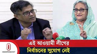 বিচারের আগে আ. লীগের নির্বাচন করার সুযোগ নেই: শফিকুল আলম | Awami League | Independent TV