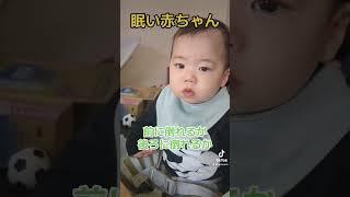 【眠気と戦う赤ちゃん】どっちに倒れる！？ #日常 #育児 #かわいい #子育て