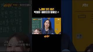노래방 애창곡 박재정의 〈헤어지자 말해요〉