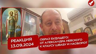 Реакция 13.09.2024 Образ будущего: от Александра Невского к Клаусу Швабу и наоборот