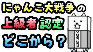 【上級者検定!?】にゃんこ大戦争の上級者と非上級者の区分分けを考える!!#30