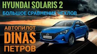 Хендай солярис 2021 сравнение 3 фирм чехлов. Чехлы Автопилот Dinas Петров! Кто лучше?!