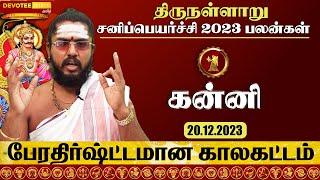 கன்னி திருநள்ளாறு சனி பெயர்ச்சி 2023 l Kanni Thirunallar Sani Peyarchi 2023