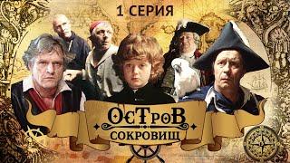 Остров Сокровищ | 1 Серия