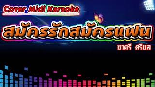 สมัครรักสมัครแฟน ชาตรี ศรีชล【Cover Version Midi Karaoke】