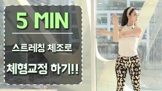 #스트레칭 #stretching 매일 "5분  스트레칭 체조" 아침,저녁으로 2번씩 해주세요~