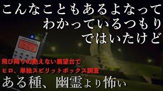 【心霊】飛び降りの絶えない展望台でスピリットボックス