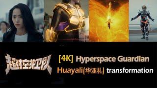 [4K] Hyperspace Guardian(超时空护卫队) - Huayali(华亚礼) transformation/henshin