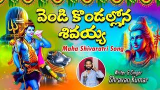 Maha Shivaratri 2024 | Vendi Kondallona Shivayya | Lord Shiva Devotional Songs Telugu | V Digital