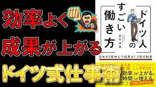 【生産性爆上げ！】ドイツ人のすごい働き方 日本の3倍休んで成果は1.5倍の秘密　西村 栄基【9分で要約】