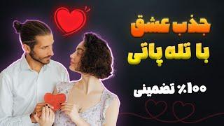 جذب عشق از طریق تله پاتی - آموزش تله پاتی عشقی از راه دور و با هر شخصی