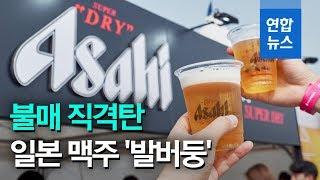 불매 운동 직격탄 맞은 일본 맥주, 편의점 납품 가격 인하 / 연합뉴스 (Yonhapnews)