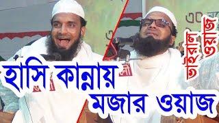 ওয়াজ শুনে কাঁদুন || ওয়ায শুনে হাসুন || New Bangla HD Waz. || মাওলানা আঃ খালেক শরিয়তপুরী