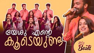 യേശു എന്റെ കൂടെയുണ്ട് | YESU ENTE KOODEYUND.| Holy Beats | Candles band | ShalomTV