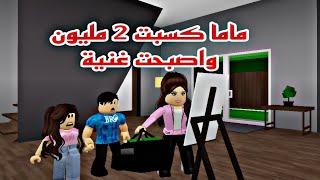 افلام  روبلوكس  ماما اصبحت غنيه وكسبت ٢ مليون $ بسبب الموهبة Roblox movie