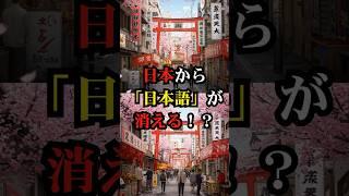 日本から「日本語」が消える？【都市伝説 予言 雑学 怪談 2025年 】【予告編】