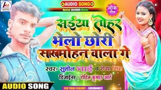 सईया तोहर भेलो छोरी साखमोहन वाला गे -सुशील भाई Sakhmohan Song Sushil bhai ka gana