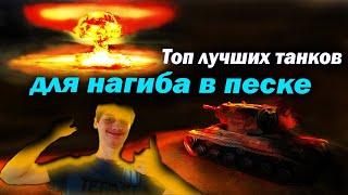 Топ лучших прокачиваемых танков для нагиба в песке World of Tanks! (Обзор гайд мир танков wot)