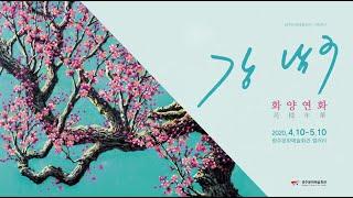[온라인 전시투어] 광주문화예술회관 기획전시 화양연화 : 강남구 展