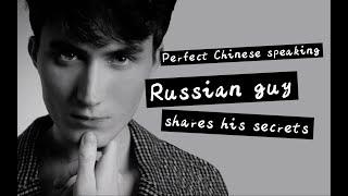 Perfect Chinese speaking Russian shares his language learning secrets