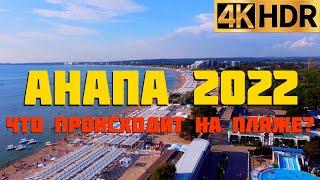 Анапа 2022 | Что происходит на пляже | Отдых в Краснодарском крае