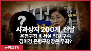 사과상자 200개, 전달 / 은평구청 비서실 직원 구속 / 김미경 은평구청장은 무죄? [공병호TV]