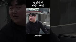 김규원 부산 사투리 논란