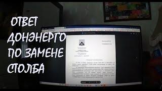 Ответ ДОНЭНЕРГО о замене старого столба Вторая КАМЕРА видеонаблюдения Покос ТРАВЫ_24.05.2025
