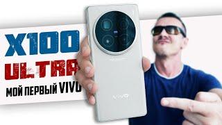 Решил СТРАДАТЬ с лучшим КАМЕРОФОНОМ? VIVO X100 ULTRA за 100K RUB