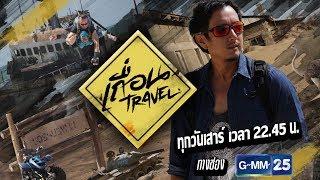 เถื่อน Travel [EP.13] ที่สุดในความเถื่อน วันที่ 27 พฤษภาคม 2560