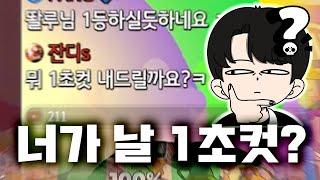 [미니게임 15탄] 꽐루 : 너가 날 1초컷?ㅋ