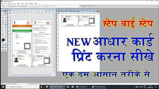 Aadharcard kaise print kare । Aadharcard Photoshop me kaise open kare || आधार  कार्ड कैसे प्रिंट करे