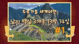 두루가볼 세계여행, 남미 핵심 3개국 13박 14일 #1