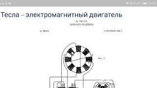 Н. Тесла - электромагнитный двигатель