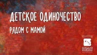 Детское одиночество рядом с мамой - Екатерина Бурмистрова - Тайм-менеджмент для мам