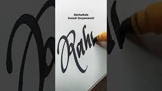 Name Art "Rahul"#shorts #cursive #calligraphy #nameart #viral #rahul  #sureshsuryawanshi