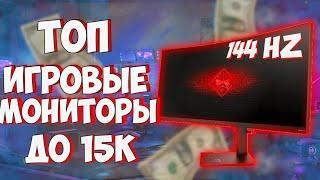 Какой Монитор Выбрать? Лучшие Игровые Мониторы до 15000 Рублей. Топ бюджетных мониторов 2023