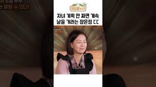 자녀 계획 안 짜면 계속 낳을 거라는 장윤정 ㄷㄷ｜제철누나 시즌3