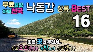 낙동강 상류 6년차 차박 캠핑 라라의 둥지, 낙동강  지역 BEST16, 무료 오토캠핑장 무료 캠핑장 캠핑차박노지, 화장실 굿, 환경 좋은 곳만 추려서,  캠핑카 카라반 캠핑카여행