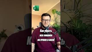 Как убрать все лишнее из ячеек в excel? #excel #planning #analytics