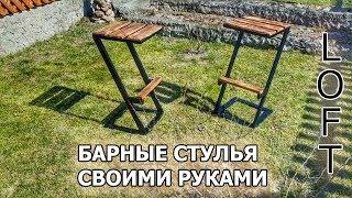 Барный стул в стиле Loft своими руками. Bar Stool Loft Style