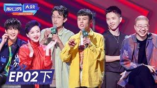 《脱口秀大会S4》完整版第2期(下)：何广智聊“舔狗”，车轮战开启 | ROCK&ROAST