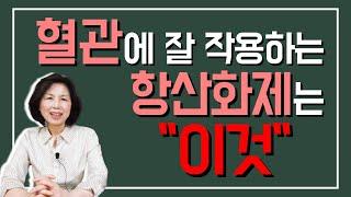 혈관을 젊게! 혈관에 특화된 항산화제는 이것입니다.