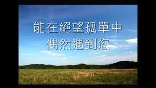 【偶然遇上的驚喜】粵語詩歌/ 廣東話詩歌/ Cantonese