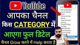 Youtube Channel किस Category में रखना है जाने || How to Select YouTube Channel Category 2022